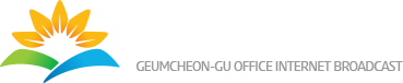 금천구청 인터넷방송